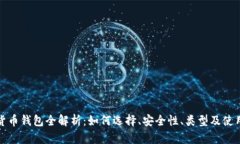 加密货币钱包全解析：如何选择、安全性、类型
