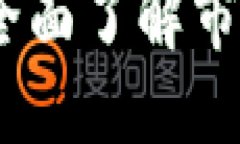 加密货币符号及其解读：全面了解市场中知名的