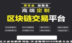 杨德龙区块链最新消息：深度解析2023年最热投资
