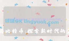 区块链与比特币：探索新时代的金融力量
