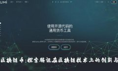 腾讯区块链币：探索腾讯在区块链技术上的创新