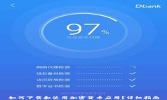 如何下载和使用加密货币应用？详细指南