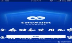 在苹果手机上安全存储和使用加密货币的最佳实