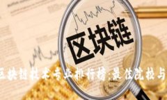 2023年区块链技术专业排行榜：最佳院校与课程推