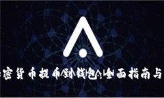 如何将加密货币提币到钱包：全面指南与注意事