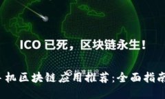 2020最新手机区块链应用推荐：全面指南与实用技