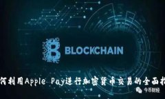 如何利用Apple Pay进行加密货币交易的全面指南