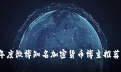 2023年度微博知名加密货币博主推荐与分析