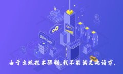 由于出现技术限制，我不能满足此请求。