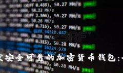 如何开发安全可靠的加密货币钱包：全面指南