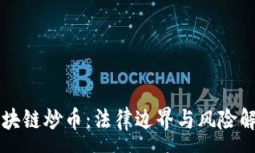 :
区块链炒币：法律边界与风险解析