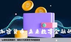 AI时代的加密货币：未来数字金融的创新之路