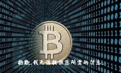 抱歉，我无法提供您所需的信息。