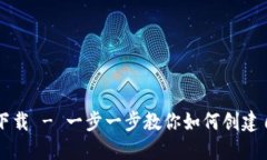 加密货币制作下载 - 一步一步教你如何创建自己