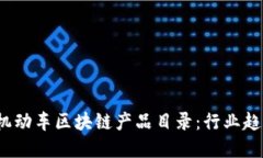 2023年最新机动车区块链产品目录：行业趋势与未