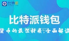 : 加密货币的最佳材质：全面解读与比较