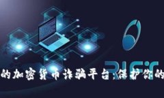 识别常见的加密货币诈骗平台：保护你的投资安