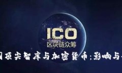 美国顶尖智库与加密货币：影响与研究