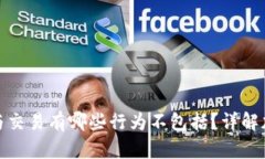 加密货币投资与交易有哪些行为不包括？详解加