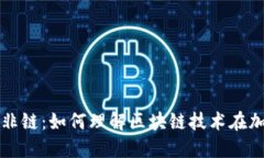 加密货币的链与非链：如何理解区块链技术在加