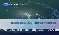 2023年北京区块链重点项目盘点：从技术革新到行
