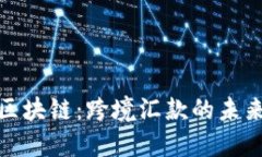 无币区块链：跨境汇款的未来之道