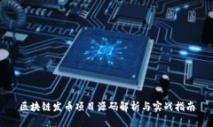 区块链发币项目源码解析与实战指南
