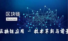 探索区块链应用 - 技术革新与前景展望