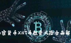加密货币XHT币投资风险全
