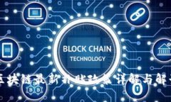 区块链最新补贴政策详解与解读