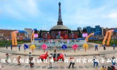 如何自己创建区块链币：从构思到实现的全面指