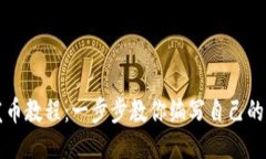 区块链发币教程：一步步