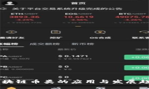 div
    区块链币类的应用与发展趋势分析