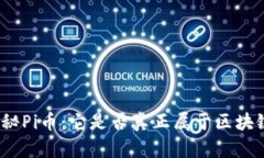 探秘Pi币：它是否真正属于