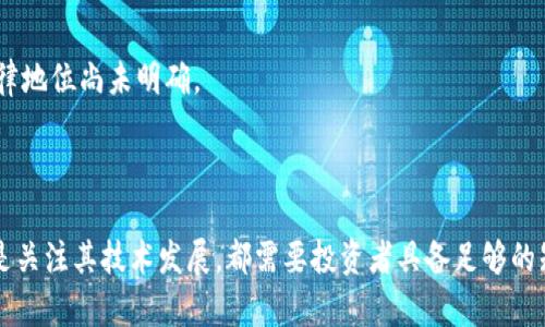 bicati区块链里的长生币：价值与风险的深度解析/bicati  
区块链, 长生币, 数字货币, 投资风险, 加密货币/guanjianci  

随着区块链技术的迅猛发展，各种数字货币应运而生，其中长生币（Changsheng Coin）作为一种新兴的加密货币，逐渐引起了市场的关注。长生币不仅仅是一个数字资产，它还代表着一个全新的经济生态系统，以促进可持续的价值转移和金融创新为目标。在这篇文章中，我们将详细探讨长生币的起源、技术架构、应用场景、市场动态以及潜在的投资风险，并解答相关问题，帮助读者更好地理解这一新兴货币。

长生币的起源与发展  
长生币的创始团队由一群区块链爱好者和行业专家组成，他们的目标是创造一种具有实际应用价值的数字货币。不同于比特币等早期加密货币，长生币在技术架构和应用方面进行了创新，旨在满足现代社会的需求。长生币于2021年正式发布，经过不断的市场验证和技术迭代，逐步获得了一定的用户基础。  
长生币的名称来源于中国传统文化中的“长生”，象征着追求永恒的价值和可持续的发展。创始团队希望通过长生币实现对财富的合理配置和风险的有效管理。

长生币的技术架构  
长生币基于分布式账本技术，采用了去中心化的网络架构。它的设计原则是确保交易的透明性和不可篡改性。在交易过程中，用户可以通过智能合约实现自动化执行，减少中介的介入，从而降低交易成本和提高效率。  
在共识机制上，长生币采用了一种改进的权益证明（PoS）机制，与传统的工作量证明（PoW）相比，PoS更加环保，因为它不需要大量的计算资源来维护网络安全。此外，长生币还支持多种加密算法，以增强网络的安全性。

长生币的应用场景  
长生币的应用场景非常广泛，包括但不限于以下几个方面：  
1. **跨境支付**：长生币能够快速、安全地进行国际间的资金转移，解决了传统支付方式存在的高费用和时间延迟问题。  
2. **供应链金融**：在供应链管理中，长生币可以用于追踪产品的流通路径，提高透明度，降低欺诈的风险。  
3. **智能合约应用**：通过智能合约，长生币可以实现各种商业逻辑的自动化，提高交易的效率和安全性。  
4. **社区经济**：长生币也可以用于建立社区经济，通过提供激励措施来鼓励用户参与和贡献，形成良性循环。

市场动态与投资前景  
随着区块链技术的进一步成熟，长生币的市场也在不断发展。尽管面临着来自其他数字货币的竞争，但依靠其独特的产品特性和应用价值，长生币逐渐吸引了一定的投资者和用户。  
在数字货币市场，投资者应该保持警惕，理性对待投资决策。长生币虽然展现出良好的前景，但其价格波动性大，市场风险仍然存在。投资者应在充分了解的基础上谨慎进入，避免盲目跟风。

常见问题解答  
1. 长生币的投资风险有哪些？  
在投资长生币之前，了解其风险是至关重要的。首先，数字货币市场的波动性极大，价格可能在短时间内大幅波动，投资者需要有心理准备。其次，由于长生币尚处于发展阶段，可能面临技术和市场的不确定性，投资者需评估其可持续性。此外，监管政策的变化也可能对长生币的前景产生影响，需关注相关法律法规的动态。  
为了降低投资风险，建议投资者从以下几方面入手：  
1. **分散投资**：不要将所有资金投入单一数字货币，分散投资可以有效降低风险。  
2. **了解项目背景**：深入研究长生币的技术架构、团队背景和发展规划，确保自己对投资对象有充分的了解。  
3. **关注市场动态**：保持对市场行情的敏感，及时调整投资策略。  
投资长生币不仅仅是盈利问题，更要关注其背后的经济和社会价值。

2. 如何购买和存储长生币？  
购买长生币的方式主要有两种：一是通过中心化交易所，二是通过去中心化交易所。选择交易所时，建议选择信誉良好、安全性高的平台，确保资金的安全。具体流程如下：  
1. **注册交易账户**：在选定的交易所上注册账户，并完成身份验证。  
2. **充值资金**：向交易账户充值法定货币如人民币或美元，以便购买长生币。  
3. **下单购买**：在交易市场中选择适当的购买方式，可以选择市价单或限价单下单购买长生币。  
4. **提币至个人钱包**：购买后，将长生币提取至个人钱包存储，以提高资产的安全性。可选择热钱包或冷钱包，根据个人需求决定。  
无论哪种存储方式，都需要保管好私钥和助记词，防止被盗损失资产。

3. 长生币有哪些竞争优势？  
长生币的竞争优势主要体现在以下几个方面：  
1. **技术创新**：长生币在技术架构和共识机制上的创新，使其在处理速度和安全性上比传统加密货币更具优势。  
2. **应用场景多样**：长生币不仅能够进行简单的交易，还能在供应链、金融等领域应用，为用户提供更多价值。  
3. **社区支持**：长生币有一个活跃的社区，社区成员通过参与项目的开发和推广，增强了长生币的生态系统。  
4. **合作伙伴关系**：长生币与多家企业建立了合作伙伴关系，推动了其在实际应用中的落地，为用户提供了实用的服务。  
综上所述，长生币通过技术与应用的双重创新，展现出强大的竞争实力，在未来数字货币市场中可能占据一席之地。

4. 如何判断长生币的投资价值？  
评估长生币的投资价值需要从多个维度进行分析：  
1. **团队背景**：了解创始团队的背景和经历，成熟的团队通常能更好地推动项目发展。  
2. **技术可行性**：评估长生币的技术架构和实际应用场景，看看其是否能够落地并解决实际问题。  
3. **市场需求**：分析长生币所在的市场需求，判断是否具备成长空间。  
4. **竞争分析**：研究竞争对手的情况，了解长生币在同类产品中的定位。  
5. **长期潜力**：判断行业发展趋势，思考长生币在未来市场中的地位和潜力。  
通过以上维度的综合分析，投资者可以更全面地了解长生币的投资价值，作出理性的决策。

5. 长生币在中国的法律地位如何？  
在中国，数字货币的法律地位比较复杂，政策也在不断演变。虽然政府对比特币等虚拟货币的交易持保守态度，但区块链技术本身受到了青睐。长生币作为一种新兴的数字货币，其法律地位尚未明确。  
根据中国的相关政策，目前对数字货币的发行和交易进行严格监管，政府对于ICO和交易所交易均有严格限制。这意味着，长生币的运营和交易需要遵守当地法律法规，确保合规。  
因此，投资者在参与长生币的投资时，需要关注政策动态，避免因政策变化带来的风险。此外，采用合法的交易方式，并确保信息安全，是保护自身权益的重要措施。

总的来说，长生币作为区块链技术的产物，其背后代表着数字经济的新思路和新方向。在投资时，需要全面了解其本质，保持理性，做出科学的投资决策。无论是参与长生币的投资，还是关注其技术发展，都需要投资者具备足够的知识储备和风险意识。