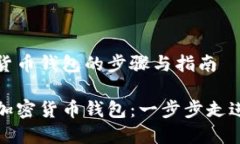 开设注册加密货币钱包的