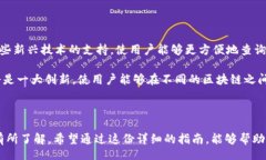 biao ti/biao ti比特币区块链浏览器教学：快速入门