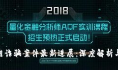 迎泽区块链诈骗案件最新进展：深度解析与应对