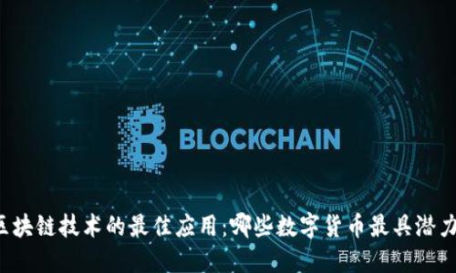 区块链技术的最佳应用：哪些数字货币最具潜力？