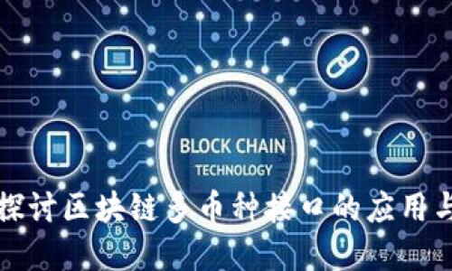 深入探讨区块链多币种接口的应用与发展
