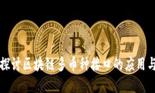 深入探讨区块链多币种接口的应用与发展