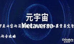 由于内容长度要求较高，