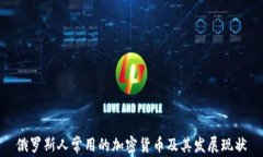 俄罗斯人常用的加密货币