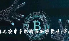 如何通过安卓手机购买加