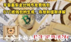 怎样申请一个安全的加密货币钱包？一步步指南