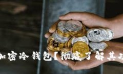 什么是货币加密冷钱包？彻底了解其功能与安全