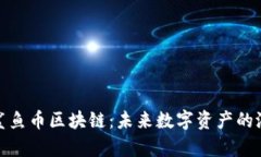 全面解析鲨鱼币区块链：未来数字资产的潜力与