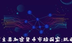 2023年全球主要加密货币市场国家：现状与前景分