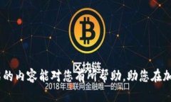 未来潜力巨大的加密货币推荐及投资策略加密货