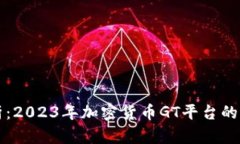 全面解析：2023年加密货币GT平台的选择指南
